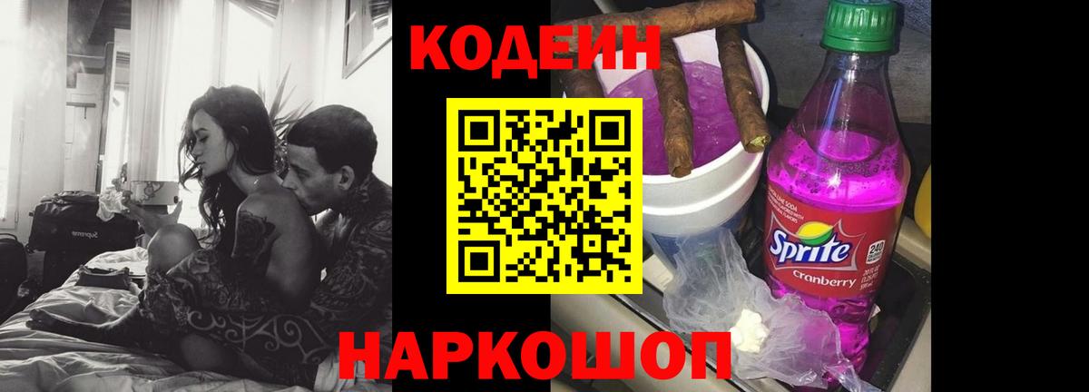 Codein Purple Drank  Вход с VPN  Красноармейск  Кодеин напиток Lean (лин) 